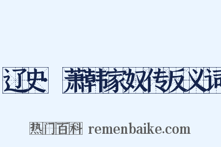 辽史·萧韩家奴传反义词是什么意思的图片
